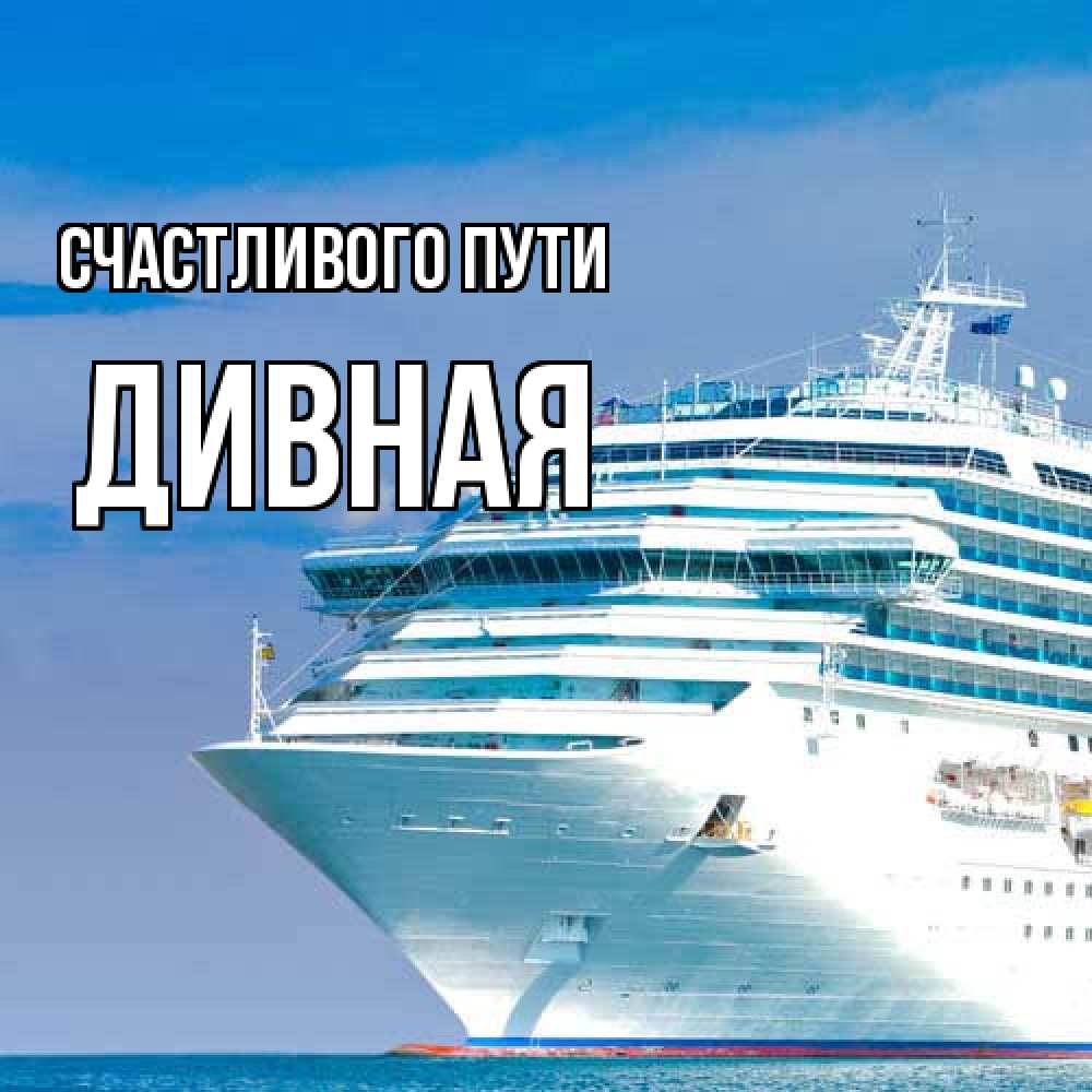 Открытка на каждый день с именем, дивная Счастливого пути огромный лайнер Прикольная открытка с пожеланием онлайн скачать бесплатно 