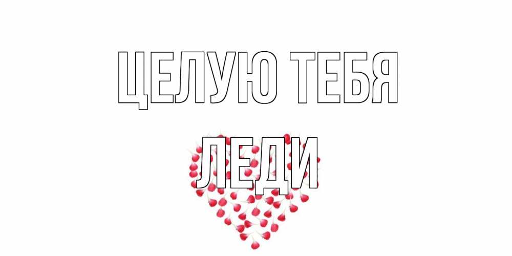 Открытка на каждый день с именем, леди Целую тебя сердце Прикольная открытка с пожеланием онлайн скачать бесплатно 