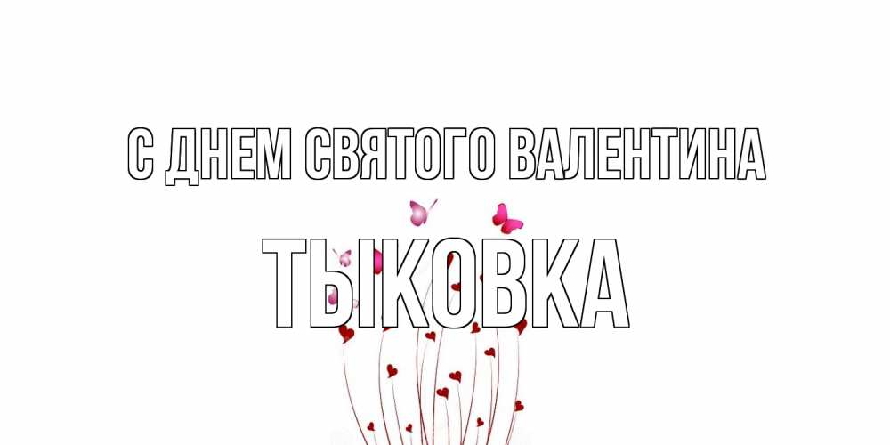 Открытка на каждый день с именем, тыковка С днем Святого Валентина валентинку подписать онлайн на день всех влюбленных Прикольная открытка с пожеланием онлайн скачать бесплатно 