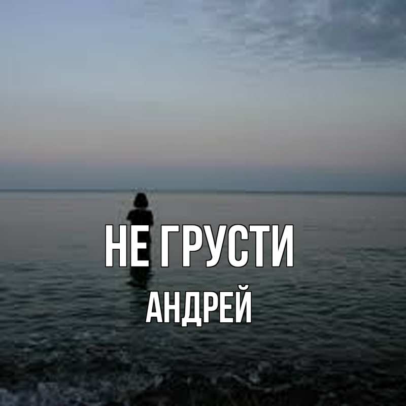 Картинка Не грусти, Андрей