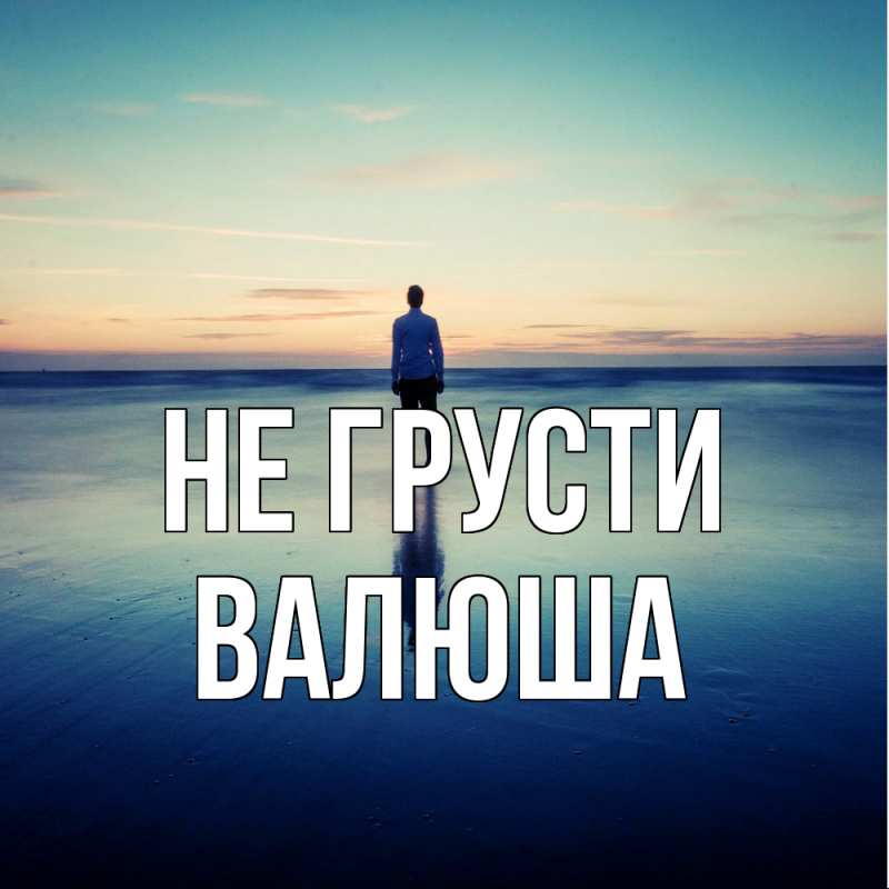 Картинка Не грусти, Валюша