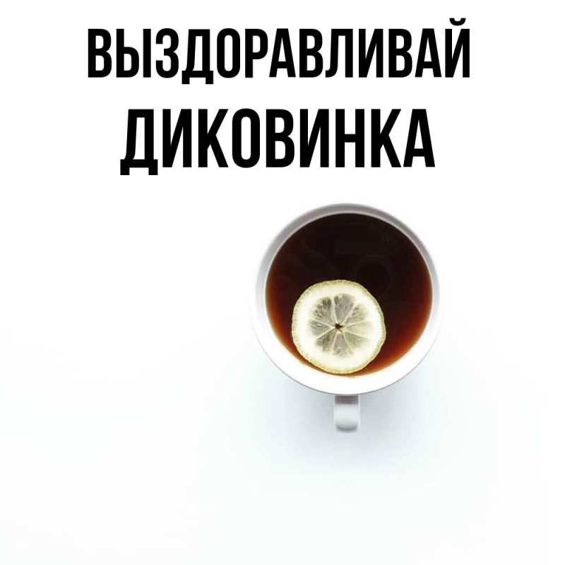 Картинка Выздоравливай, Диковинка