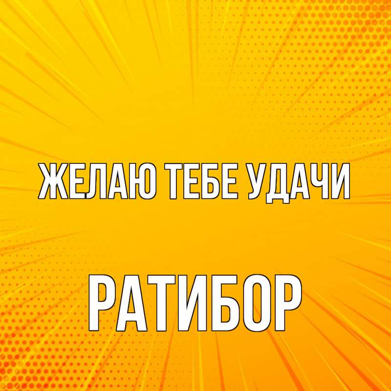Картинка Желаю тебе удачи, Ратибор