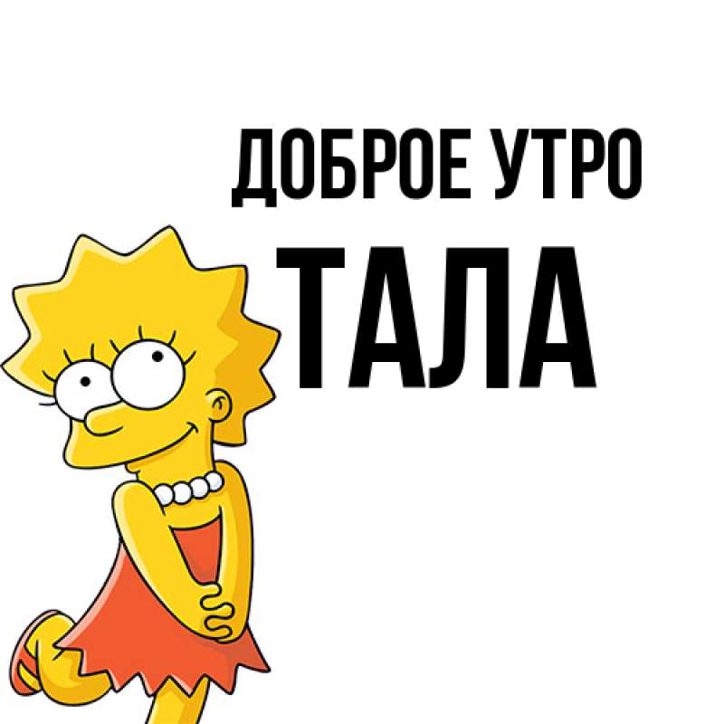 Картинка Доброе утро, Тала