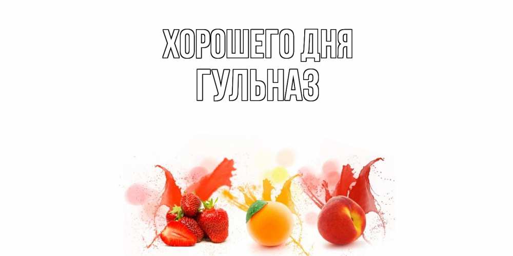 Открытка на каждый день с именем, Гульназ Хорошего дня открытки Прикольная открытка с пожеланием онлайн скачать бесплатно 