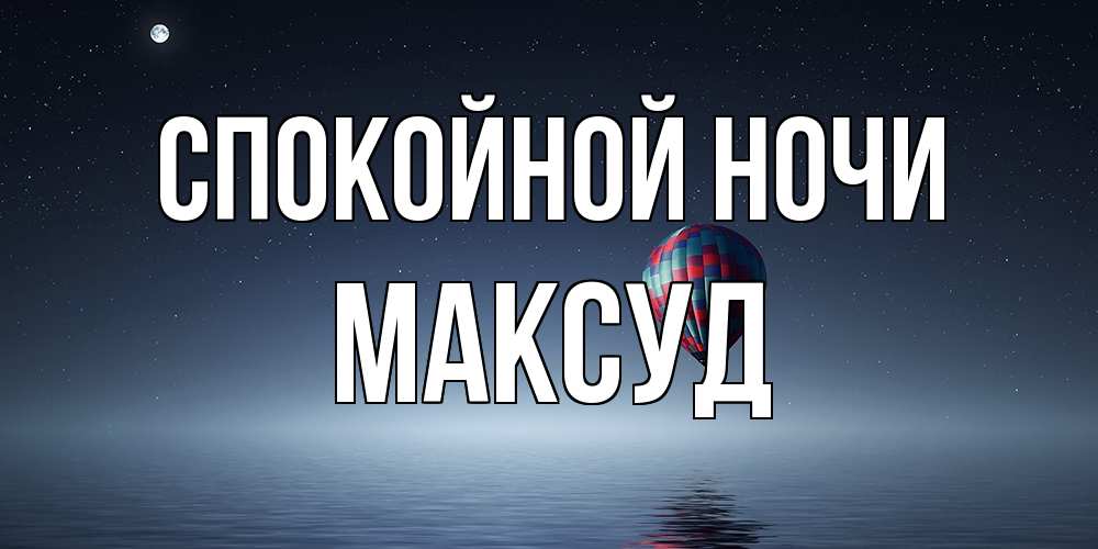 Открытка на каждый день с именем, Максуд Спокойной ночи ночная открытка Прикольная открытка с пожеланием онлайн скачать бесплатно 