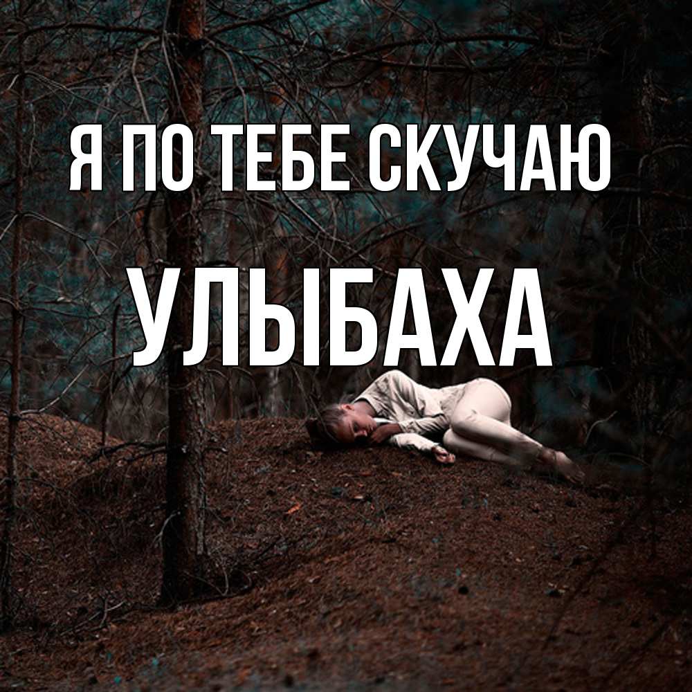 Открытка на каждый день с именем, Улыбаха Я по тебе скучаю очень Прикольная открытка с пожеланием онлайн скачать бесплатно 