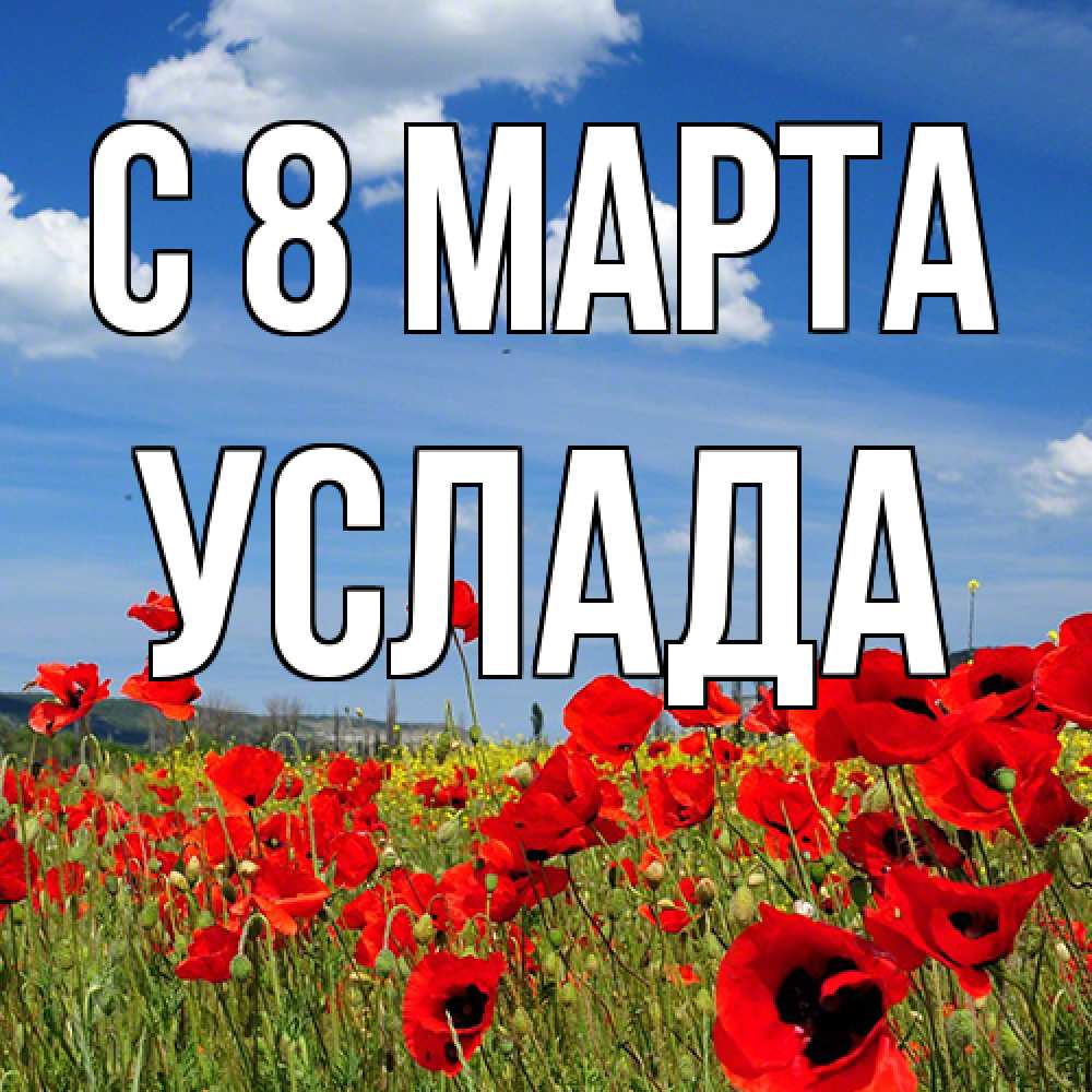 Открытка на каждый день с именем, услада C 8 МАРТА международный женский день 1 Прикольная открытка с пожеланием онлайн скачать бесплатно 