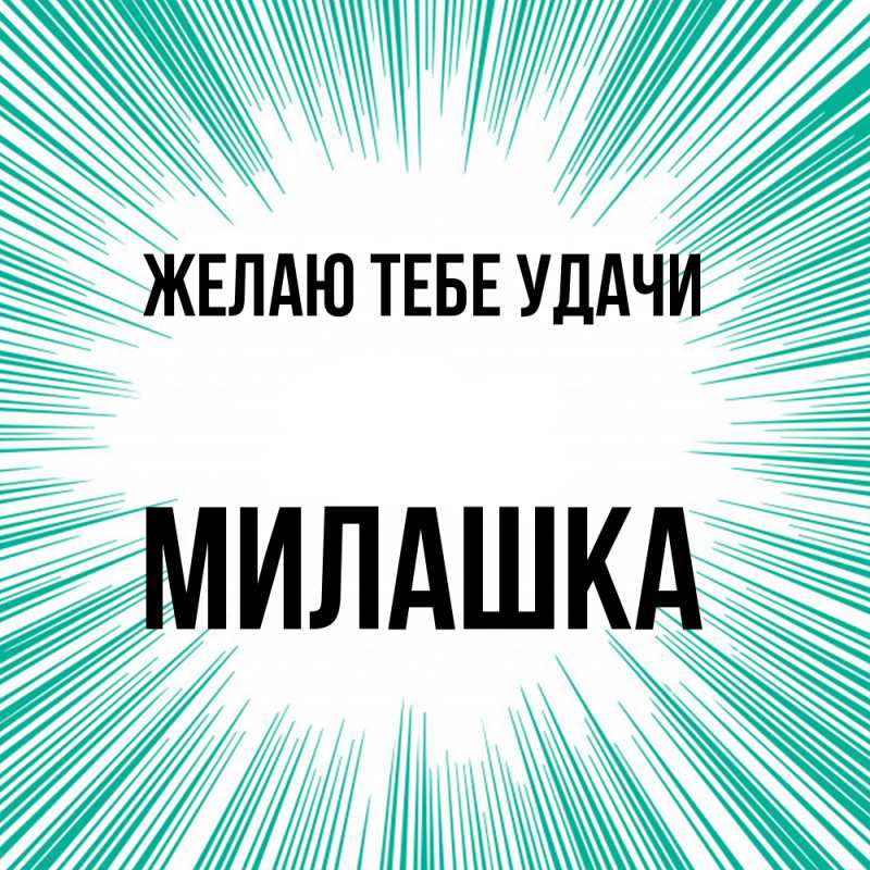 Картинка Желаю тебе удачи, Милашка