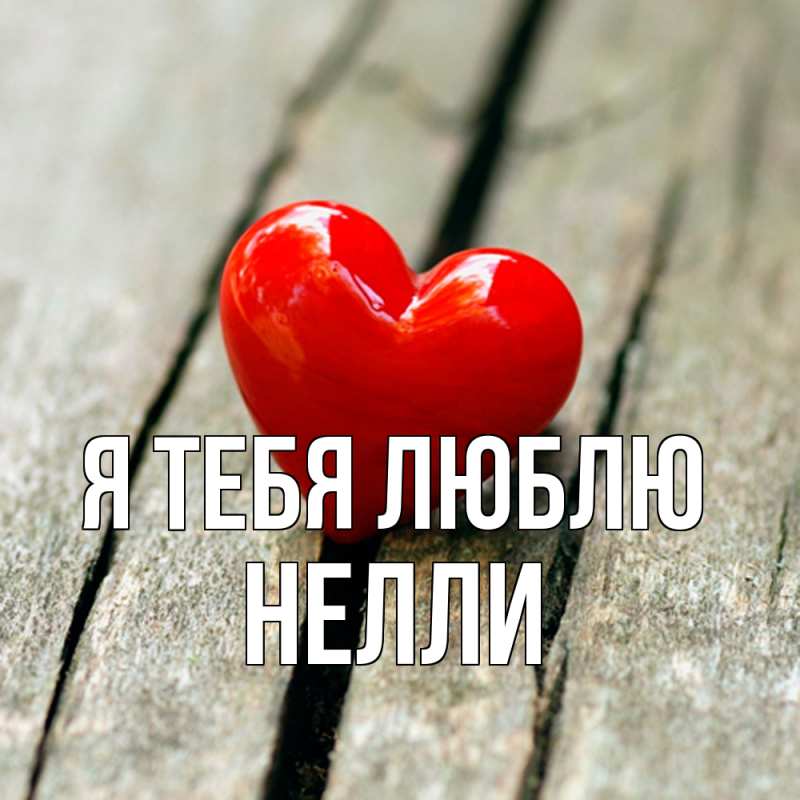 Картинка Я тебя люблю, Нелли