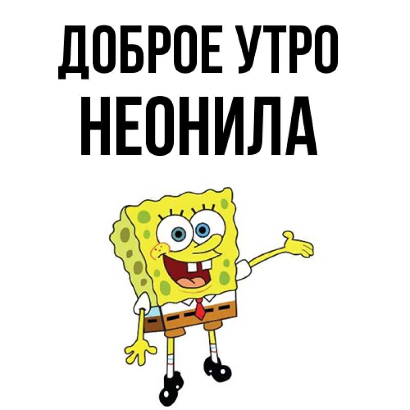 Картинка Доброе утро, Неонила
