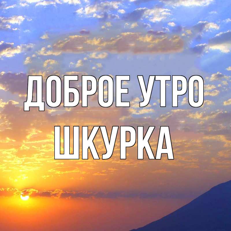 Картинка Доброе утро, Шкурка