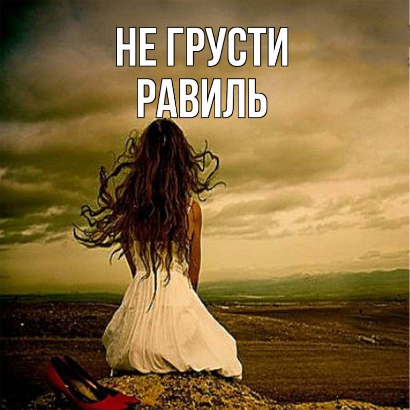 Картинка Не грусти, равиль