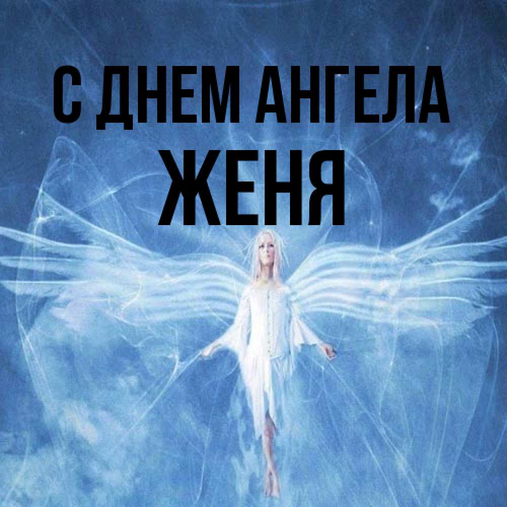 Открытка на каждый день с именем, Женя С днем ангела голубой фон и крылья как у стрекозы Прикольная открытка с пожеланием онлайн скачать бесплатно 