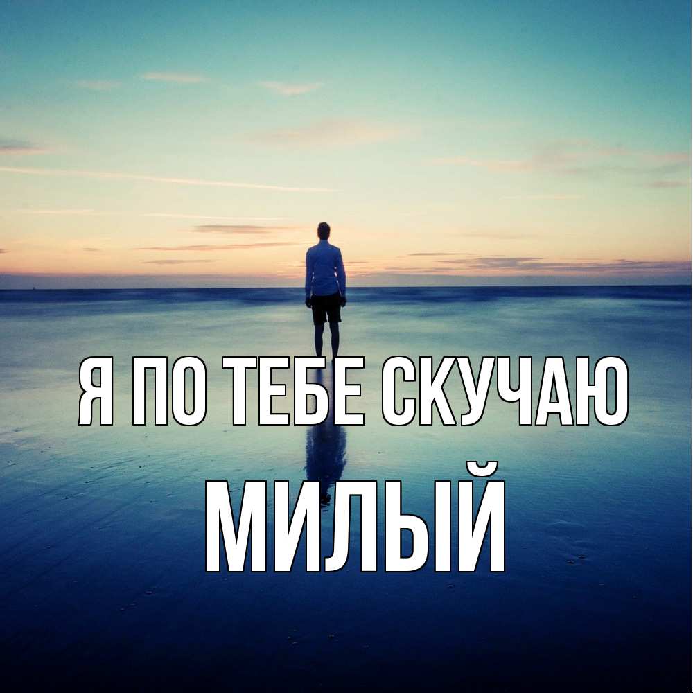 Открытка на каждый день с именем, Милый Я по тебе скучаю зима Прикольная открытка с пожеланием онлайн скачать бесплатно 