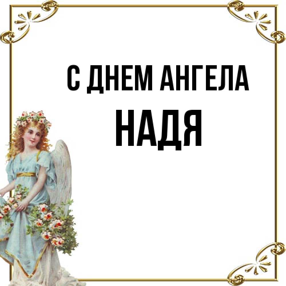 Открытка на каждый день с именем, Надя С днем ангела с именинами от девушки ангела Прикольная открытка с пожеланием онлайн скачать бесплатно 
