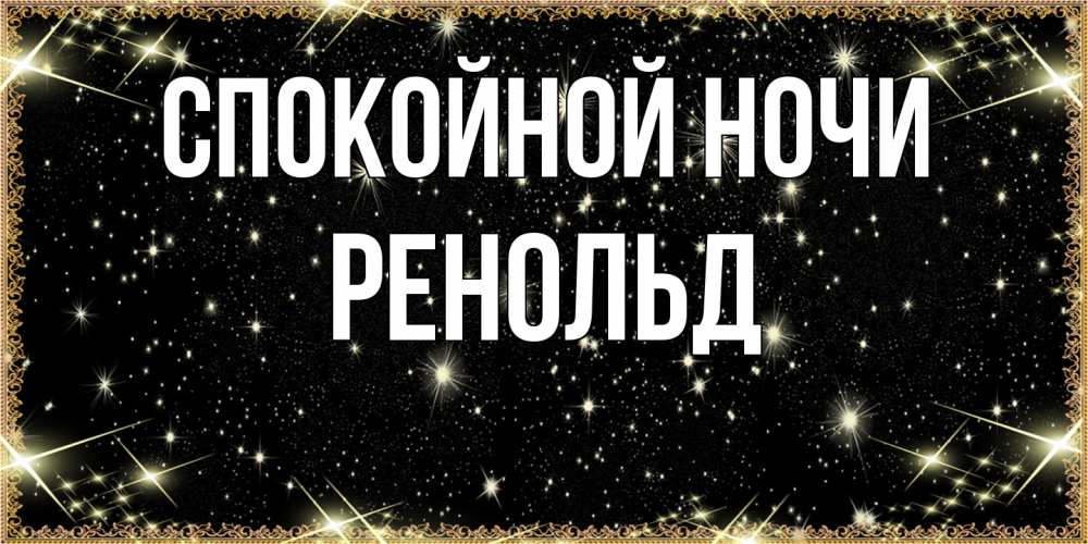 Открытка на каждый день с именем, Ренольд Спокойной ночи засыпаем под звездами Прикольная открытка с пожеланием онлайн скачать бесплатно 