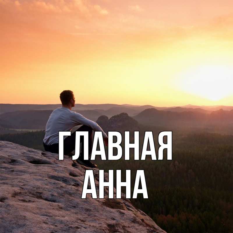 Картинка  с именем , Анна