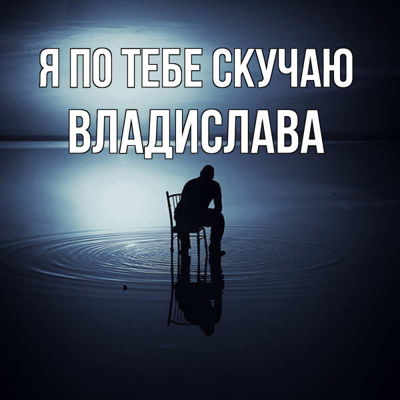 Картинка Я по тебе скучаю, Владислава
