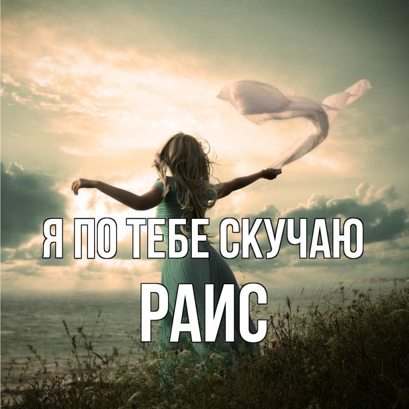 Картинка Я по тебе скучаю, Раис