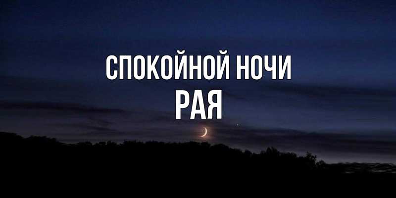 Картинка Спокойной ночи, Рая