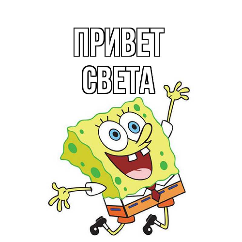 Картинка Привет, Света