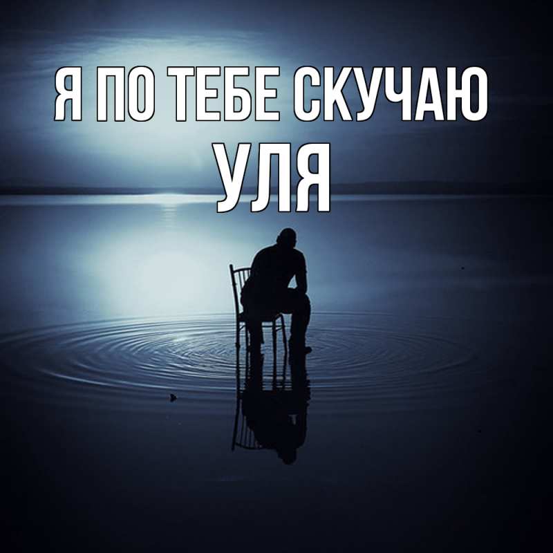 Картинка Я по тебе скучаю, Уля