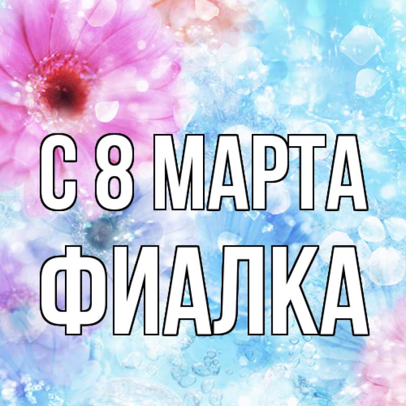 Картинка C 8 МАРТА, Фиалка