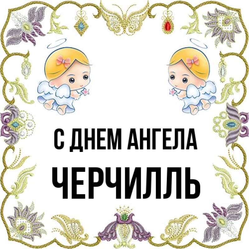 Картинка С днем ангела, Черчилль
