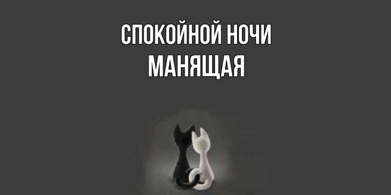 Картинка Спокойной ночи, манящая