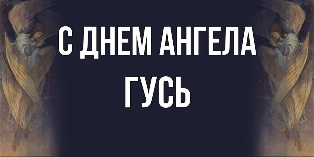 Открытка на каждый день с именем, Гусь С днем ангела день ангела Прикольная открытка с пожеланием онлайн скачать бесплатно 
