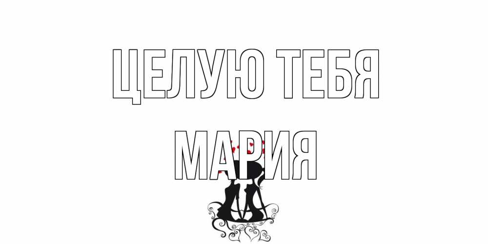 Открытка на каждый день с именем, Мария Целую тебя силует, поцелуй Прикольная открытка с пожеланием онлайн скачать бесплатно 