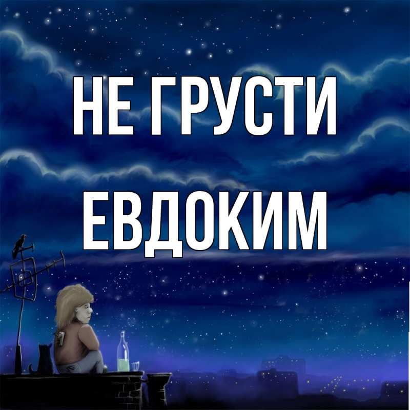 Картинка Не грусти, Евдоким
