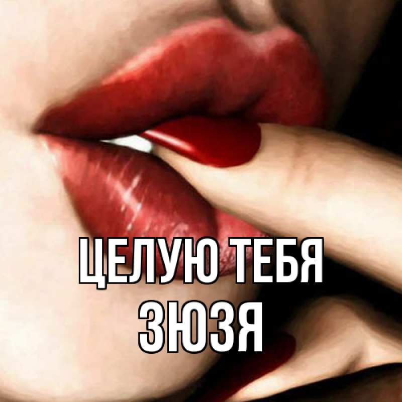 Картинка Целую тебя, Зюзя