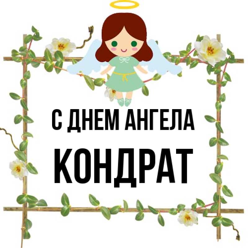 Картинка С днем ангела, Кондрат