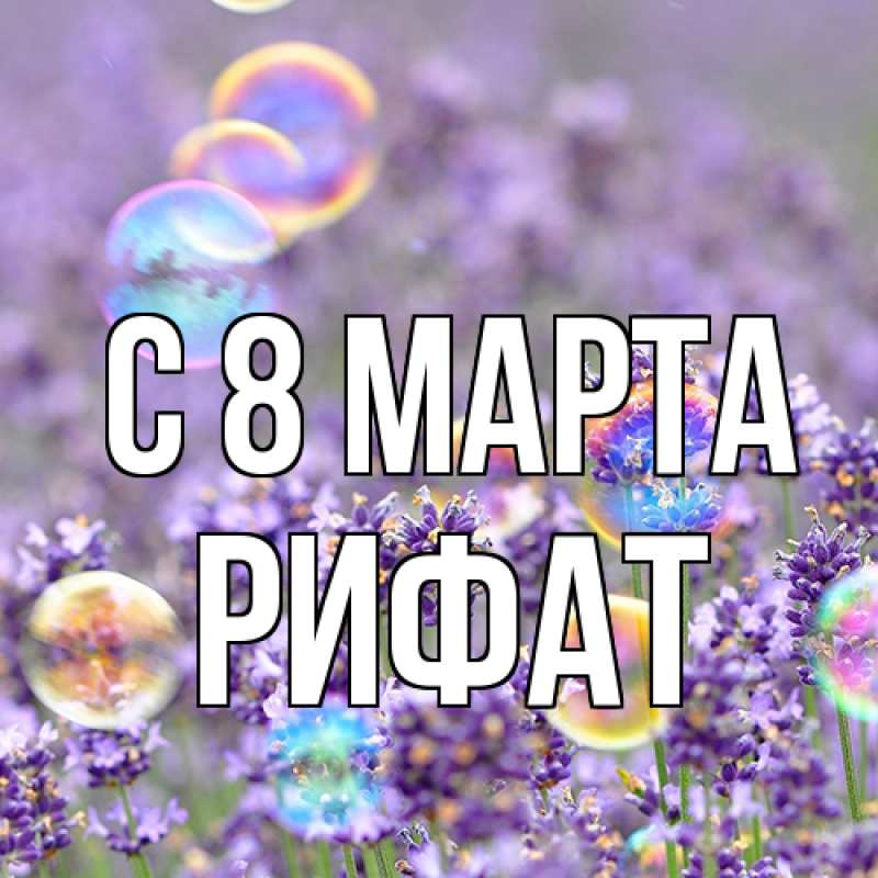 Картинка C 8 МАРТА, Рифат