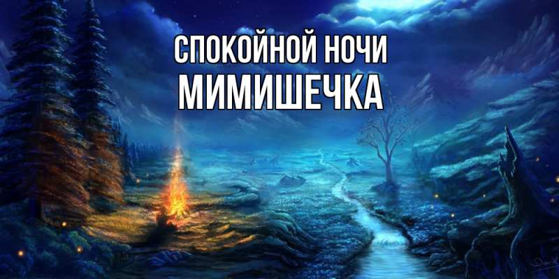 Картинка Спокойной ночи, мимишечка