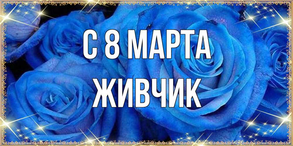 Открытка на каждый день с именем, Живчик C 8 МАРТА как поздравить женщину на 8 марта. Конечно же нужно подарить ей открытку с нашего сайта Прикольная открытка с пожеланием онлайн скачать бесплатно 