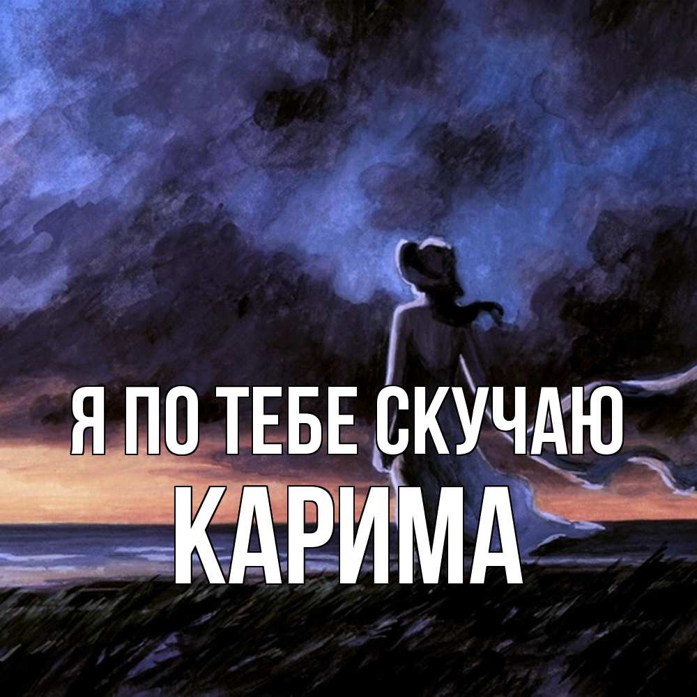 Открытка на каждый день с именем, Карима Я по тебе скучаю тут 2 Прикольная открытка с пожеланием онлайн скачать бесплатно 