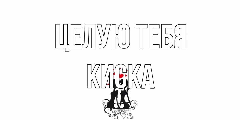 Открытка на каждый день с именем, Киска Целую тебя силует, поцелуй Прикольная открытка с пожеланием онлайн скачать бесплатно 