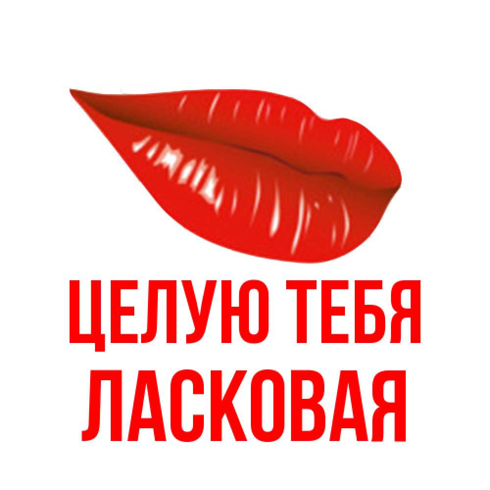 Открытка на каждый день с именем, Ласковая Целую тебя губы на открытке Прикольная открытка с пожеланием онлайн скачать бесплатно 