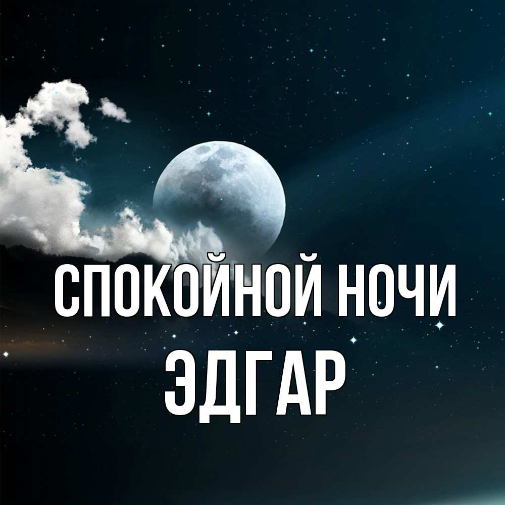 Открытка на каждый день с именем, Эдгар Спокойной ночи облака в лунном свете Прикольная открытка с пожеланием онлайн скачать бесплатно 