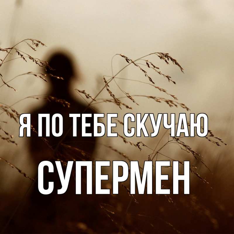 Картинка Я по тебе скучаю, Супермен