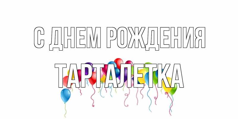 Картинка С днем рождения, Тарталетка