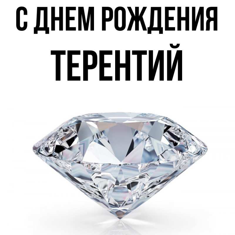 Картинка С днем рождения, Терентий