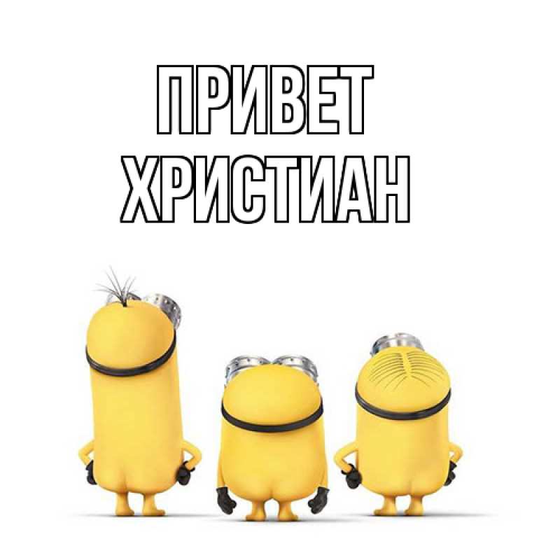 Картинка Привет, Христиан