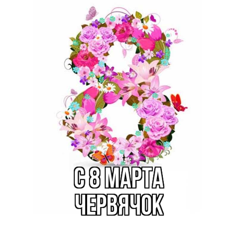 Картинка C 8 МАРТА, Червячок