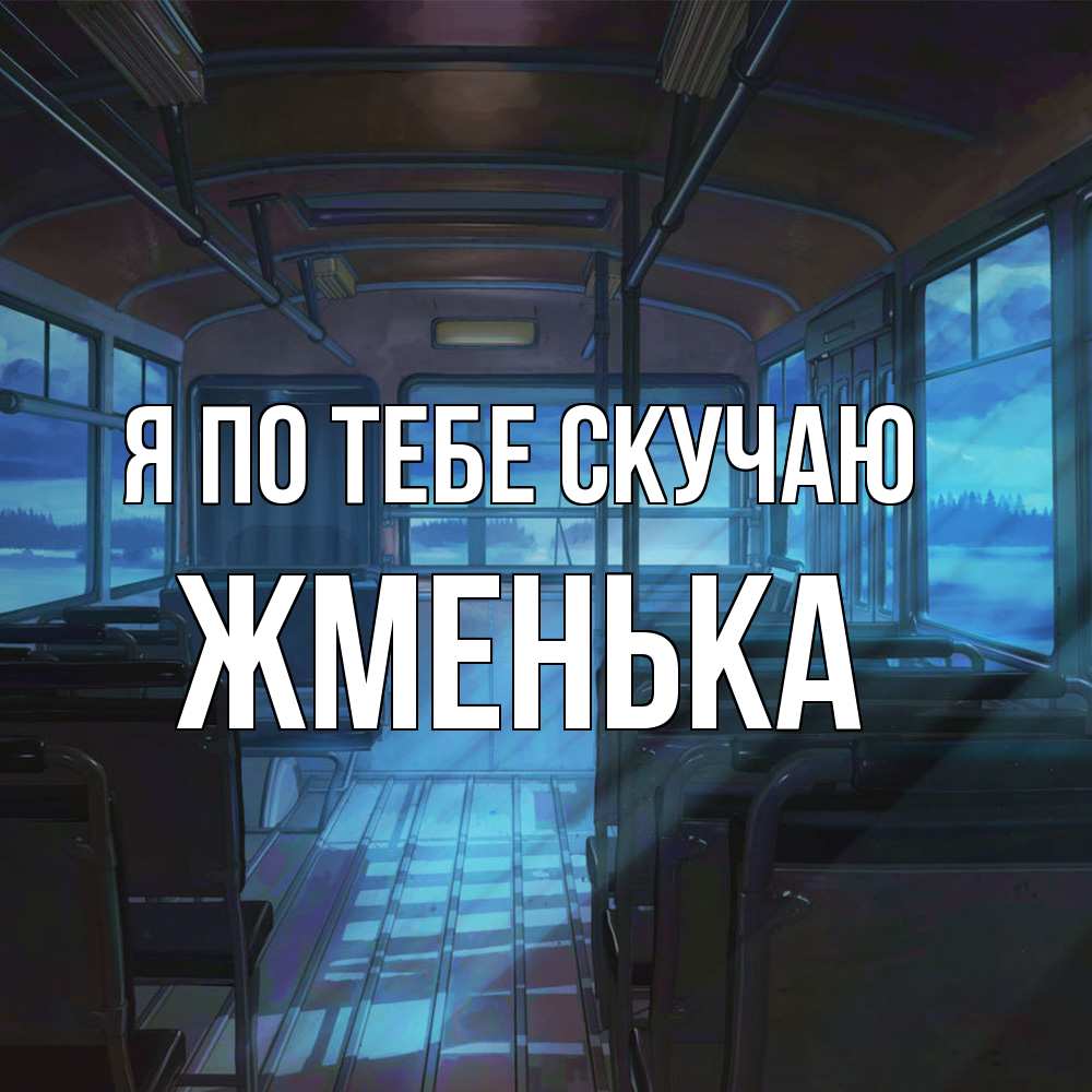 Открытка на каждый день с именем, Жменька Я по тебе скучаю тоска Прикольная открытка с пожеланием онлайн скачать бесплатно 