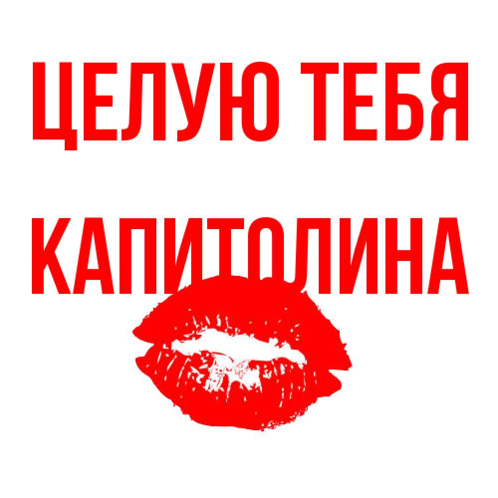 Открытка на каждый день с именем, Капитолина Целую тебя помада и губы Прикольная открытка с пожеланием онлайн скачать бесплатно 