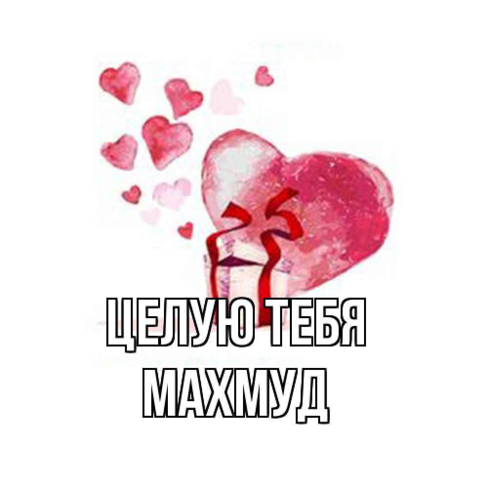 Открытка на каждый день с именем, Махмуд Целую тебя признание в любви для парня или девушки Прикольная открытка с пожеланием онлайн скачать бесплатно 